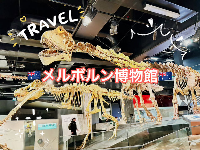 [メルボルン観光] 🦖メルボルン博物館🦖