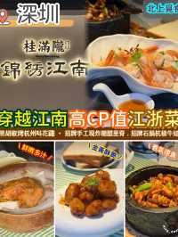 穿越江南古鎮．高CP值江浙菜