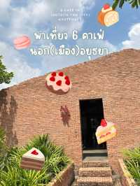 มัดรวม 6 คาเฟ่อยุธยา (ฉบับนอกตัวเมืองอยุธยา)