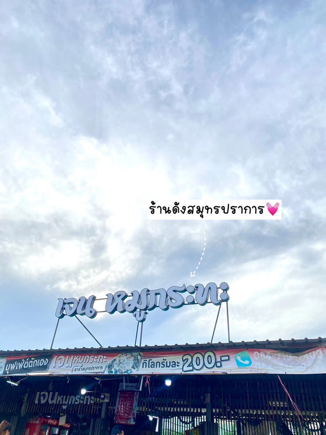 🐷 รีวิวหมูกระทะเจ้าดังสมุทรปราการ เจนหมูกระทะ✨😋