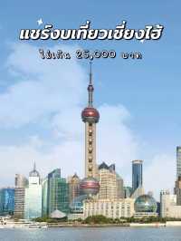 แชร์งบเที่ยวเซี่ยงไฮ้ 2025