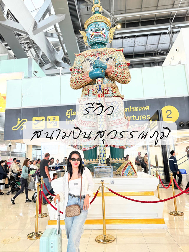 รีวิว สนามบินสุวรรณภูมิ✈️