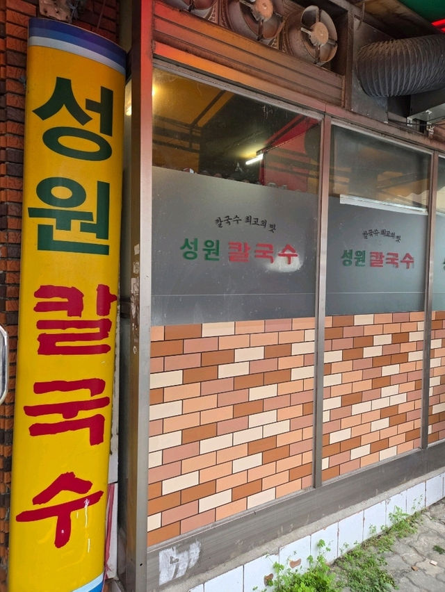 개금 줄서는 칼국수 맛집 '성원칼국수'