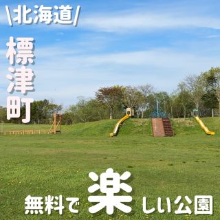 無料で楽しい✨️公園