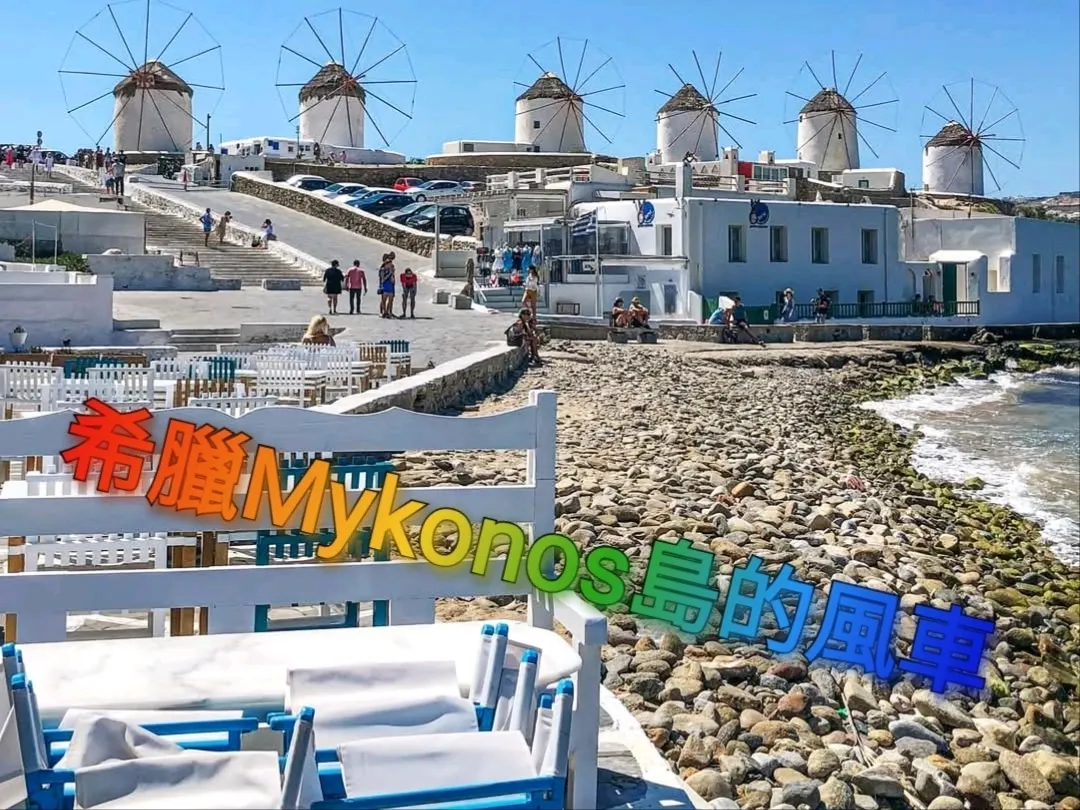 Kincir angin di pulau Mykonos, Yunani