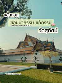 9 ขั้นตอน แก้กรรม ‼️วัดสุทัศน์ 🪷