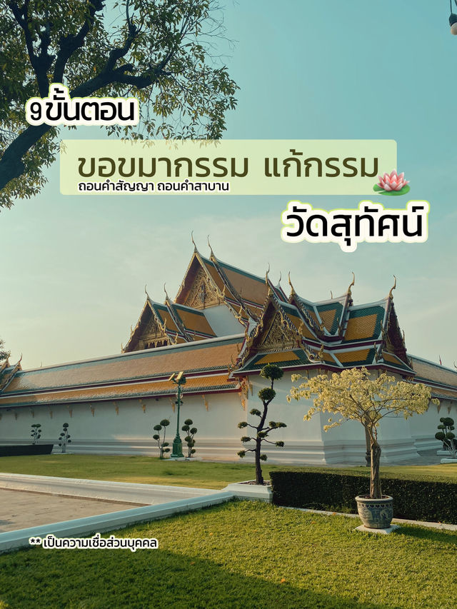 9 ขั้นตอน แก้กรรม ‼️วัดสุทัศน์ 🪷