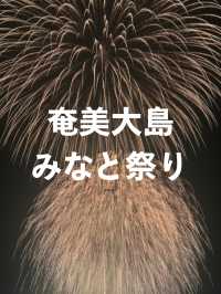 【知られざる花火大会】奄美大島で感動した夏の夜🌺