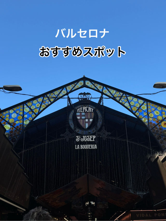 【スペイン・バルセロナ】おすすめスポット🇪🇸