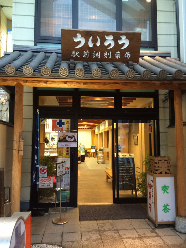【小田原で雨宿り　面白い薬局兼和菓子カフェ】