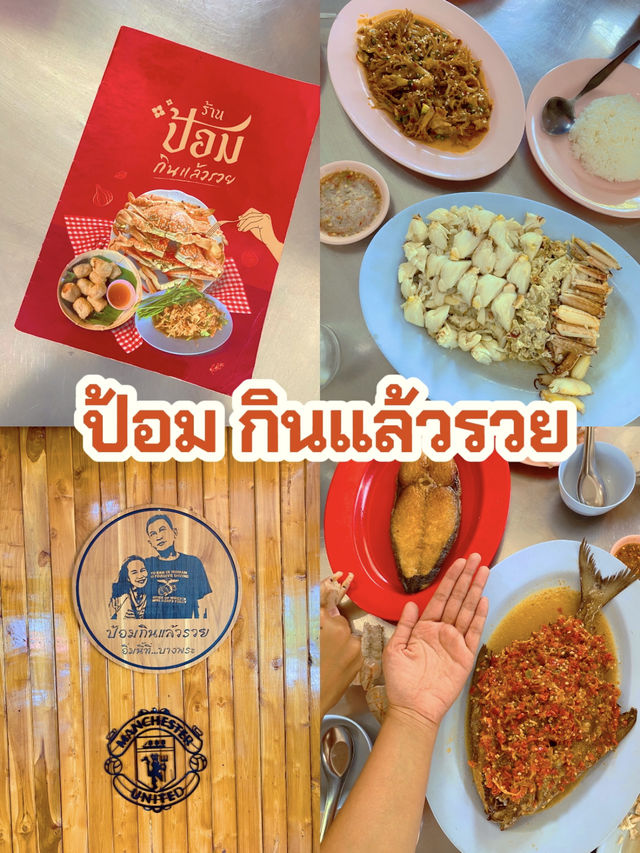 ป้อมกินแล้วรวย – ซีฟู้ดพื้นบ้านสดใหม่ ที่บางพระ
