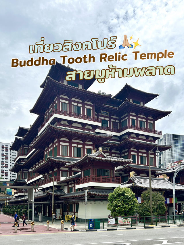 มูแบบมีคลาส Buddha Tooth Relic Temple🙏🏼