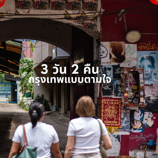 📍แพลนกรุงเทพแบบ 3 วัน 2 คืน