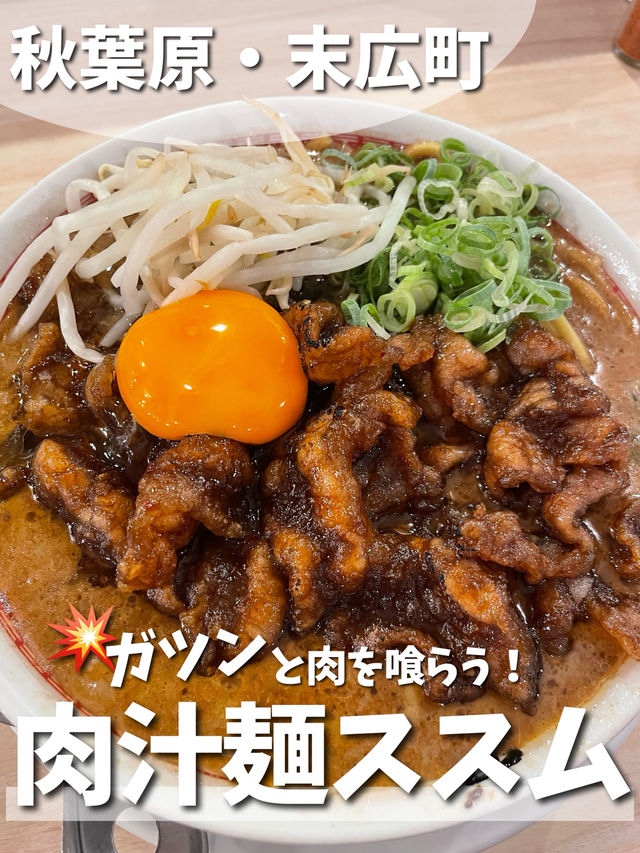 【秋葉原・末広町】肉汁麺ススム🍜 背徳の美味を堪能! 【秋葉原・末広町】肉汁麺ススム🍜 背徳の美味を堪能!