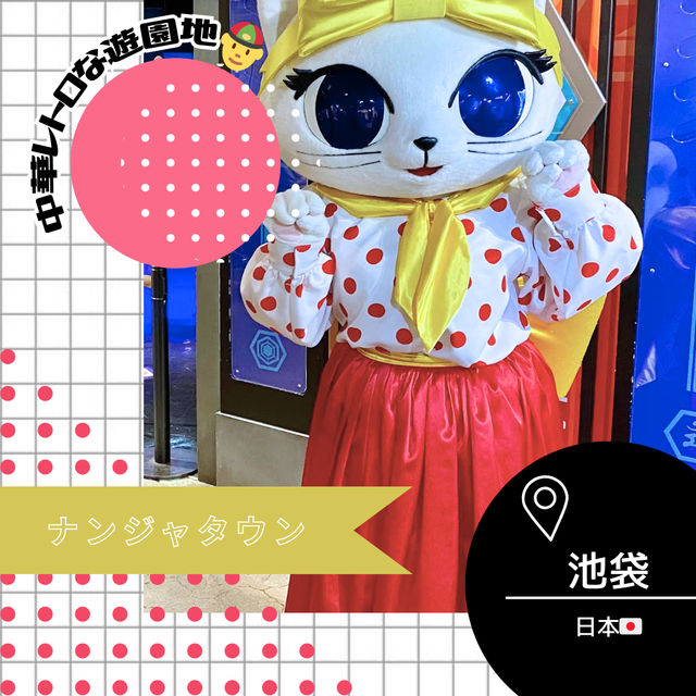 【東京/池袋🇯🇵】中華レトロ🥟ナンジャタウン 【東京/池袋🇯🇵】中華レトロ🥟ナンジャタウン