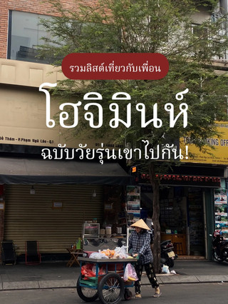 🇻🇳 胡志明市一日徒步，完整的體驗！