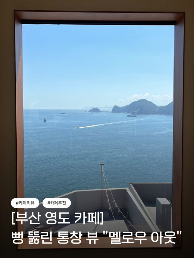 바다가 통창으로 보이는 영도 카페 “멜로우 아웃”