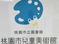 充滿童趣與想像力的藝術殿堂#桃園八德兒童美術館介紹-桃園市八德區