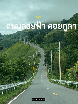 ถนนลอยฟ้า ดอยภูคา ถนนสายหมอกที่สวยที่สุดในเมืองไทย