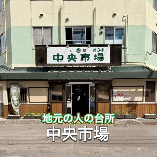 【小樽】小樽駅から歩いて行ける！市場めぐり3選🐟✨