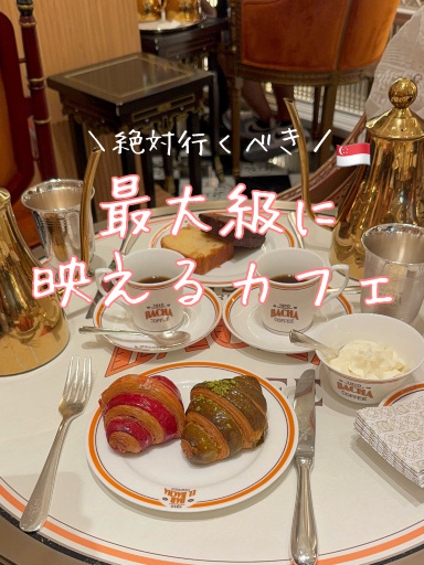 2026年 Bacha Coffee Fashion Avenue at The Shoppes at Marina Bay