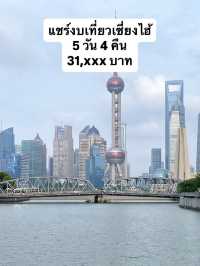 เที่ยวเซี่ยงไฮ้ 5 วัน 4 คืน 31,xxx ครบจบ