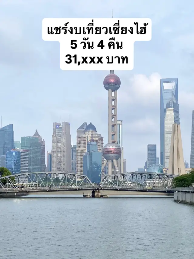 เที่ยวเซี่ยงไฮ้ 5 วัน 4 คืน 31,xxx ครบจบ