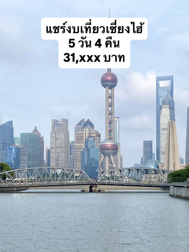 เที่ยวเซี่ยงไฮ้ 5 วัน 4 คืน 31,xxx ครบจบ