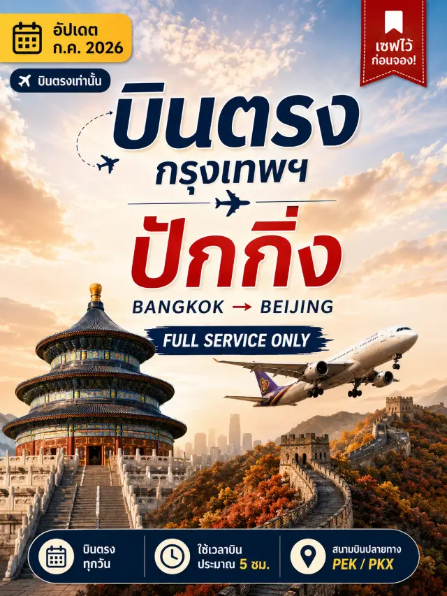 ✈️ บินตรง กรุงเทพฯ 🇹🇭 → ปักกิ่ง 🇨🇳อัปเดตกรกฎาคม 2026 | มีแต่ Full Service ไม่มี Low Cost!