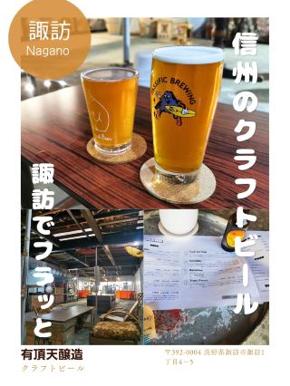 【諏訪🇯🇵】信州のクラフトビール～諏訪でサクッと～