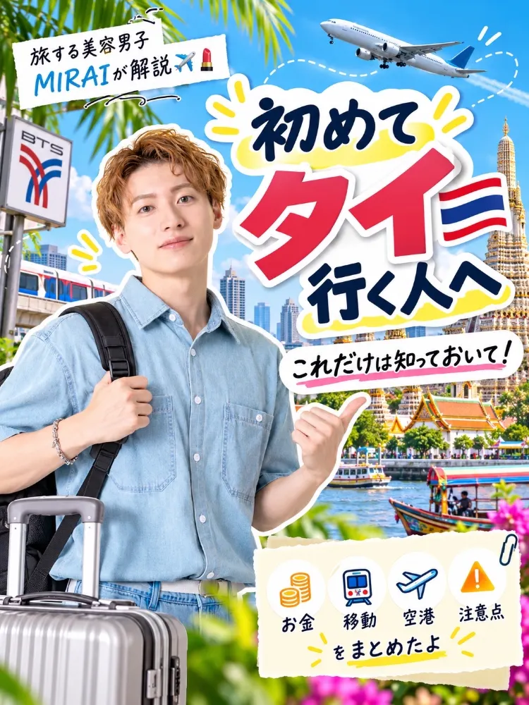 📍タイ🇹🇭初めてのタイ旅行の方向け🔰