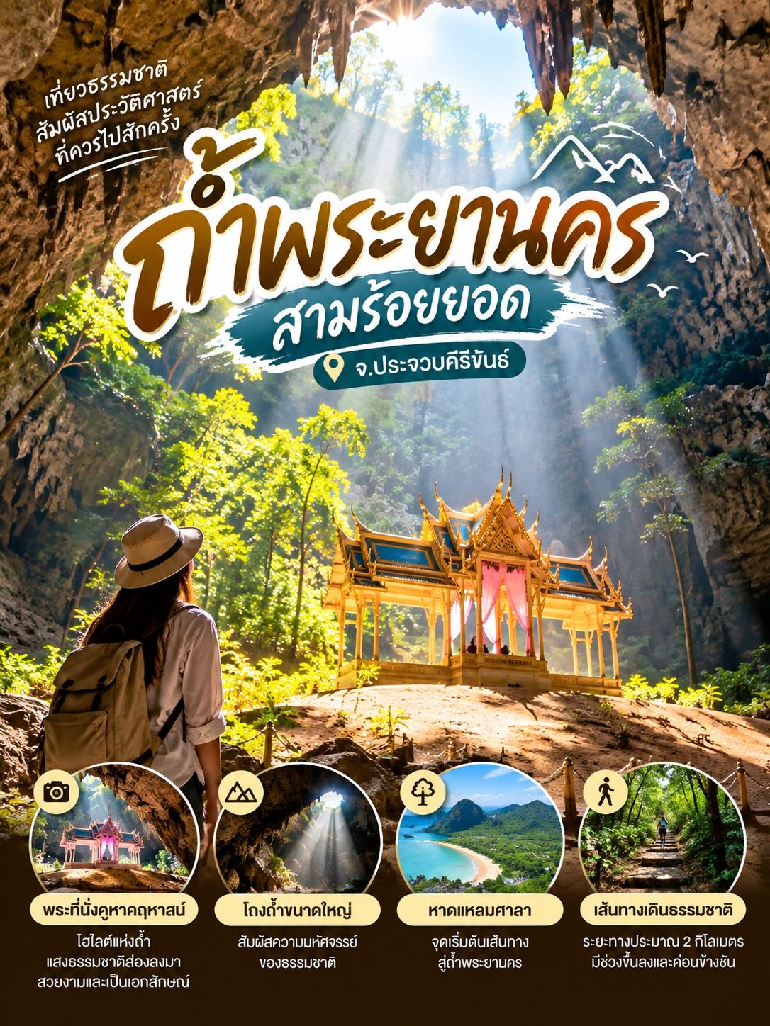  ถ้ำพระยานคร | สามร้อยยอด จ.ประจวบคีรีขันธ์