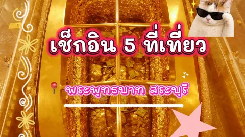 ใกล้กรุงแค่นี้เอง! เช็กอิน 5 ที่เที่ยวพระพุทธบาท สระบุรี สวย เงียบสงบ ได้รูปปังกลับบ้านแน่นๆ 📸💖 — traveler post in อำเภอ พระพุทธบาท