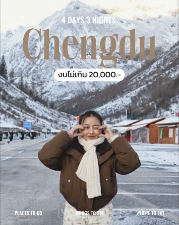 🇨🇳 這裡為您奉上成都四天三晚的全包行程：咖啡館、雪場和購物！ 🏔️✨
