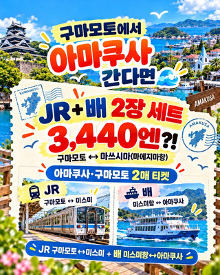 🇯🇵 If you're going from Kumamoto to Amakusa🌊 JR + 2-ticket set for 3,440 yen?!