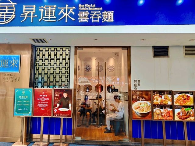 Michelin-Worthy Wontons & Dim Sum Delights at 昇运来云吞面