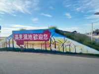 高美濕地：一場與天空之鏡的浪漫邂逅 ✨