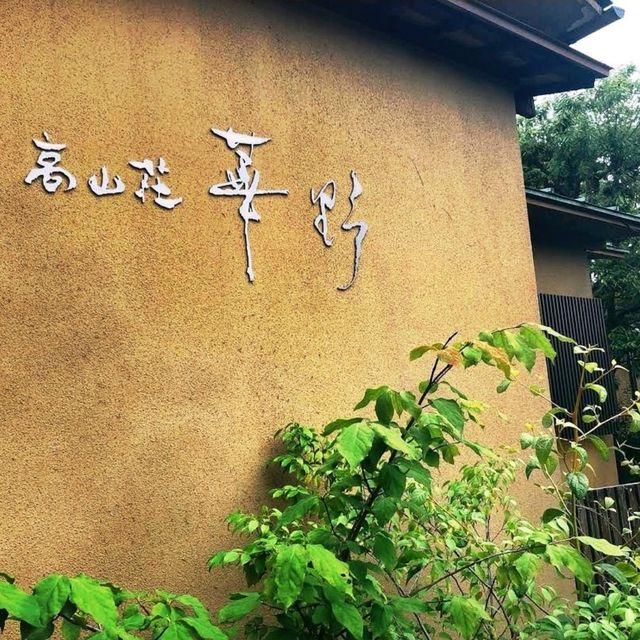 🌸有馬温泉 -高山荘 華野♨️成人的安靜休憩之所