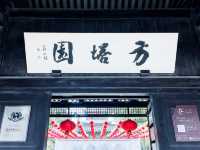崇教興福寺塔（方塔園）