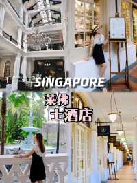 🇸🇬19世紀末歐式建築｜新加坡萊佛士酒店