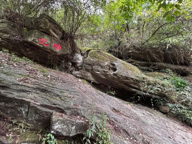 上饶鉛山葛仙山