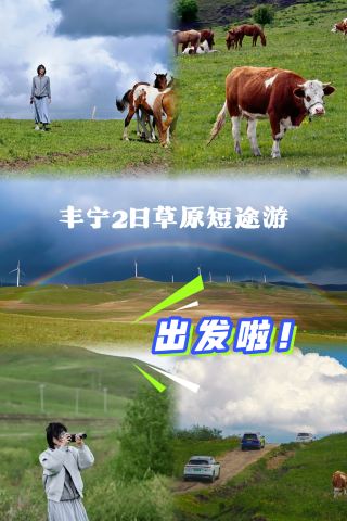 週末の壩上草原2日間ツアー｜夕日と馬の放牧＋キャンプファイヤーパーティーが最高！