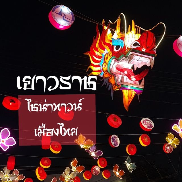 ไชน่าทาวน์เมืองไทย🧧