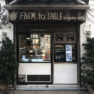 จากฟาร์มถึงโต๊ะ farm to table