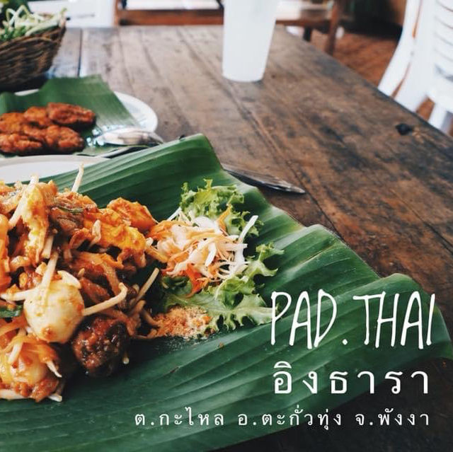 ผัดไทยอิงธารา พังงา 