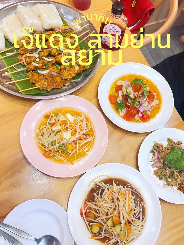 มาสยามกินอะไรดี? พามากินร้านเจ๊แดงสามย่าน 🥹