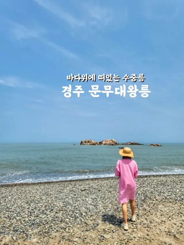 경주의 바다가 눈부신 수장릉! 문무대왕릉🌊