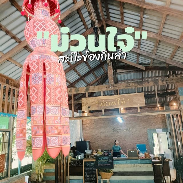 ของกิ๋นคนเมือง @ ม๋วนใจ๋