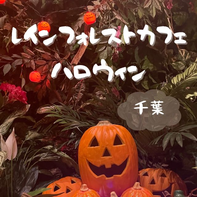 レインフォレストカフェ