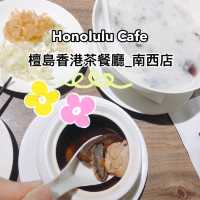 台北｜🏝️🥧🥣Honolulu Cafe 檀島香港茶餐廳_南西店